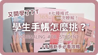 學生手帳怎麼挑？七款手帳本格式全攻略！Journaling for ...