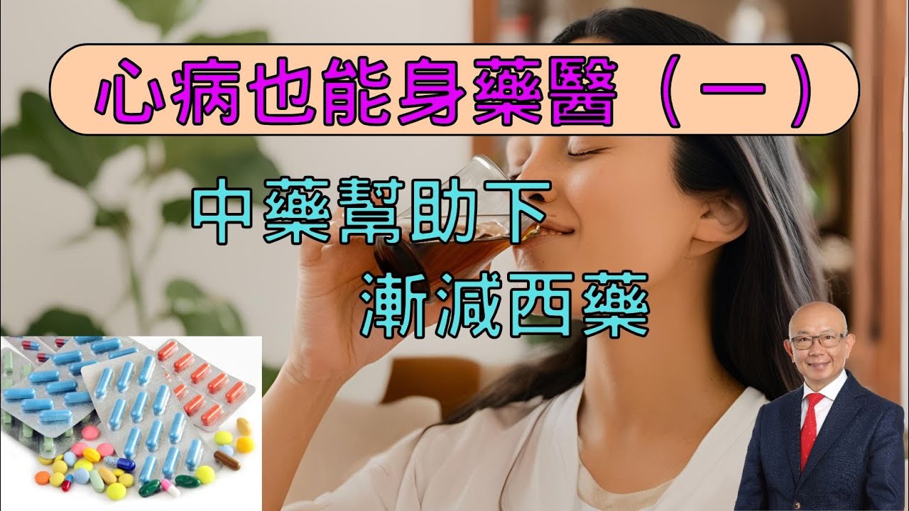 心病也能身藥醫（一）—中藥幫助下漸減西藥