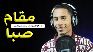 [ألم يأن للذين آمنوا أن تخشع قلوبهم لذكر الله ] مقام صبا يبكي القلوب والأسماع