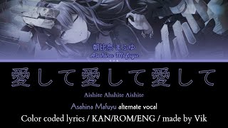 愛して愛して愛して / Aishite Aishite Aishite | Asahina Mafuyu alt vocal | color coded lyrics 【KAN/ROM/ENG】