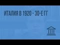 Италия в 1920 - 30-е гг. Видеоурок по Всеобщей истории 9 класс