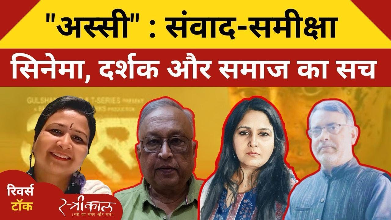 | Hindi Cinema | "अस्सी" : संवाद-समीक्षा  सिनेमा, दर्शक और समाज का सच