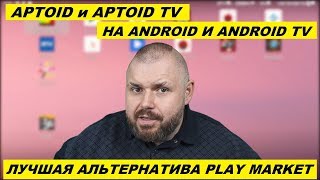 АЛЬТЕРНАТИВА PLAY MARKET НА ANDROID И ANDROID TV. Aptoid И Aptoid TV. Маркеты для любых устройств