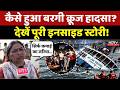 Jabalpur Bargi Dam Cruise Accident: क्रूज हादसे की क्या वजह? Inside Story | Tragedy | MP Top News