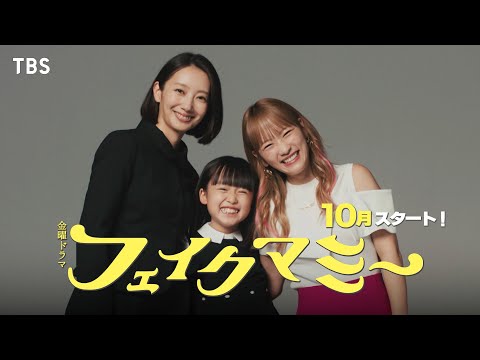 波瑠×川栄李奈 ダブル主演! 正反対の2人がニセママ契約!? 新金曜ドラマ『フェイクマミー』10月スタート!【TBS】
