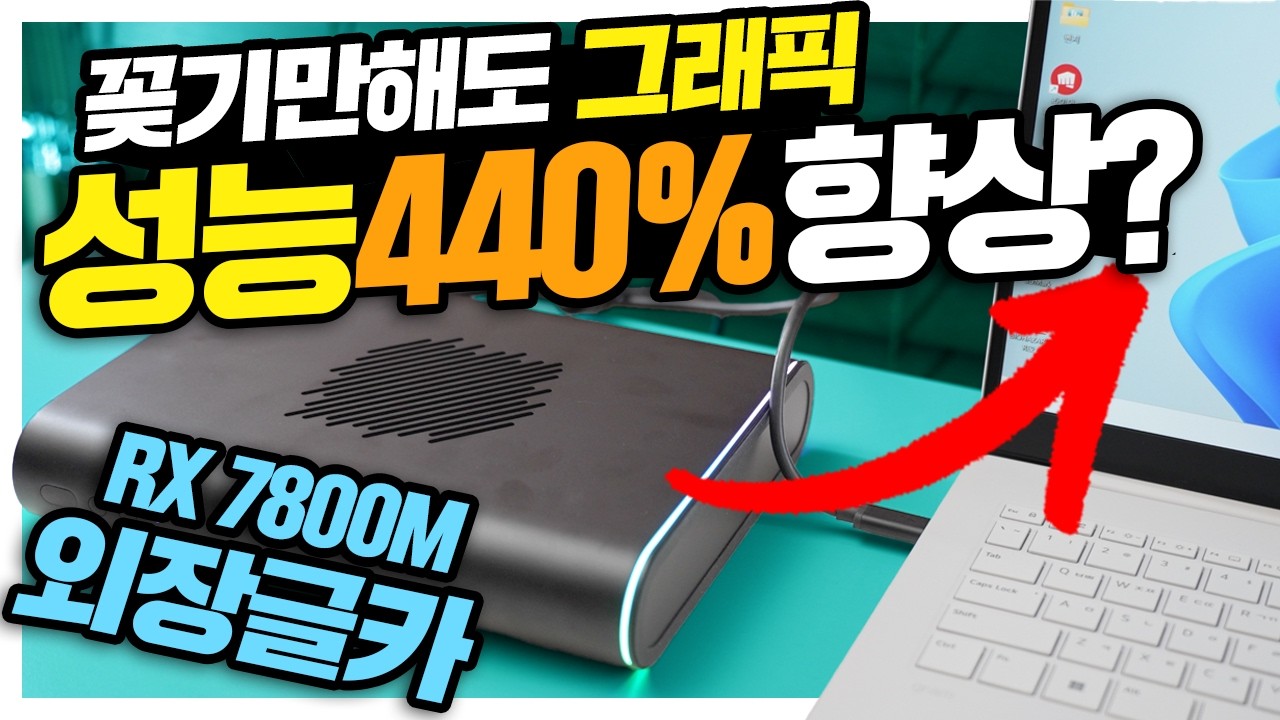 미친 ㅋㅋㅋ 꽂기만 했는데 그래픽 성능 440% 향상? LG 그램도 게이밍으로 변신시키는 괴물급 외장그래픽카드의 등장 ONE X GPU2 RX7800M