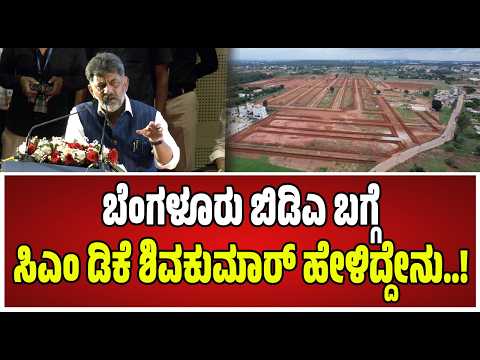 D. K. Shivakumar : ಬೆಂಗಳೂರು ಬಗ್ಗೆ ಸಂಪೂರ್ಣವಾಗಿ ವಿವರಿಸಿದ ಸಿಎಂ ಡಿಕೆಶಿ..!