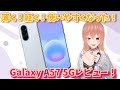 【Galaxy】どんな進化をして帰ってきた？！A57 5G短期使用レビュー！