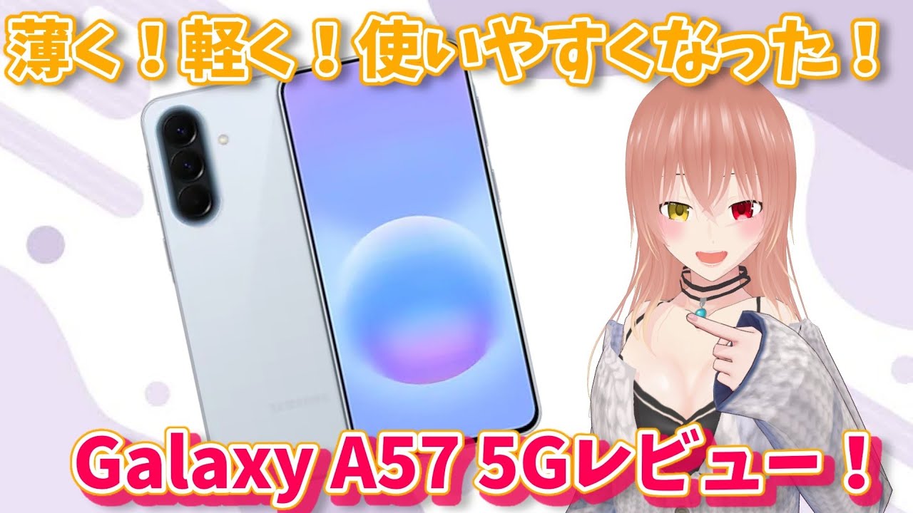 【Galaxy】どんな進化をして帰ってきた？！A57 5G短期使用レビュー！