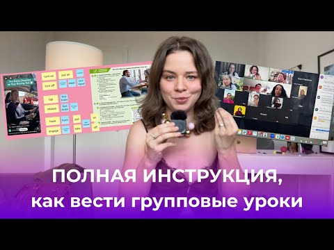 Полная ИНСТРУКЦИЯ, как вести ГРУППОВЫЕ уроки