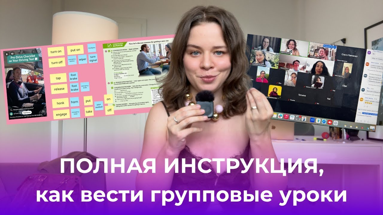 Полная ИНСТРУКЦИЯ, как вести ГРУППОВЫЕ уроки — Transcript