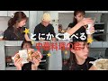 【料理】たくさん作ってたくさん食べた中華料理会🥢