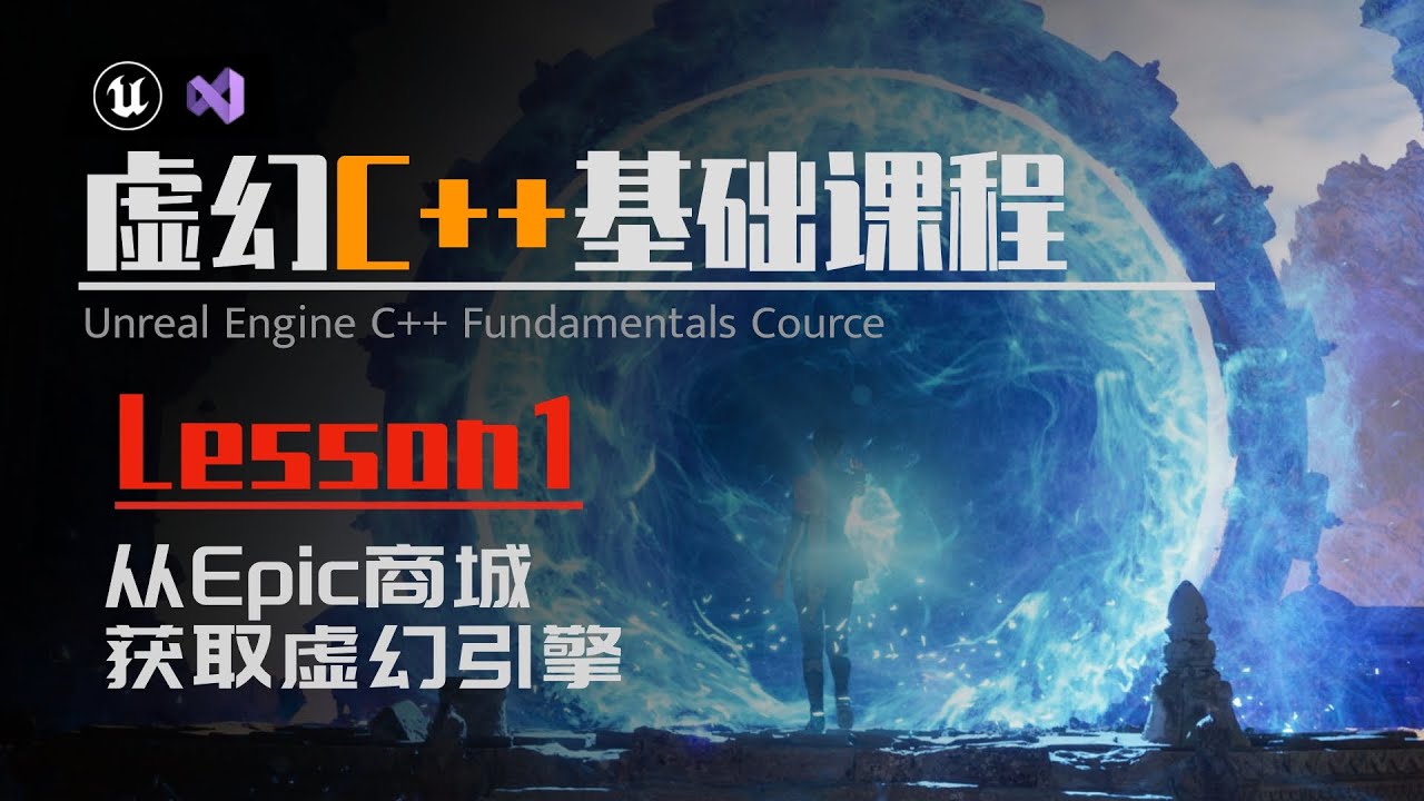 【4K/60P】虚幻C++零基础入门课程|第一期 |从Epic商城获取虚幻引擎 - YouTube