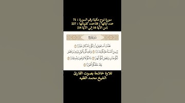 سورة نوح، من الآية [10 إلى الآية 14] تلاوة خاشعة بصوت القارئ الشيخ محمد الفقيه