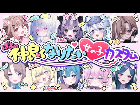 LOLで人は仲良くなれるのか【仲良くなりたい女の子カスタム】#leagueoflegends #リーグオブレジェンズ