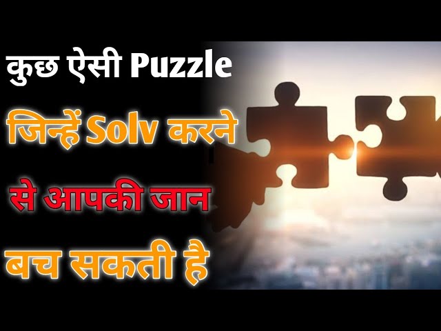 Puzzle जिनसे आपकी जान बच सकती है - By Anand Facts | Puzzle videos | Amazing Facts | #shorts class=