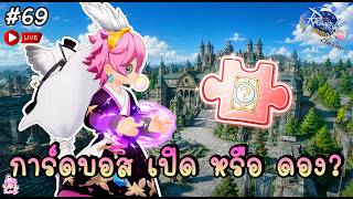 🔴 Glast Heim ใกล้เข้ามาแล้ว อยากดองการ์ดบอส แต่เสี้ยนเหลือเกิน - Ragnarok Origin Classic | ROOC #69
