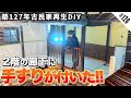 【古民家再生】無防備状態だった吹き抜け部分に手すり付いた!!