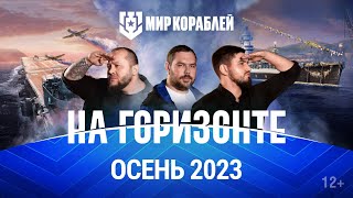 На Горизонте: Осень 2023 | Планы Разработчиков «Мира Кораблей»