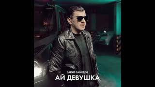 Сакит Самедов - Ай, девушка 2023. Хит. Топ #сакитдевушка #новинка