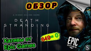 РАЗДАЧА DEATH STRANDING на ХАЛЯВУ  (ОБЗОР 2023) от Epic Games ✨
