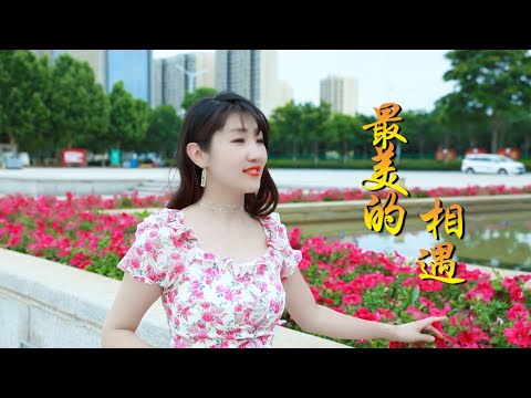 特别好听的草原天籁《最美的相遇》魏新雨，曲调悠扬，深情动人！