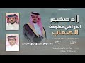 لاد صخبور الدواهي مطوعت الصعاب سعد مساعد المقابله كلمات عرار عايض الخريم اداء خالد ال بريك