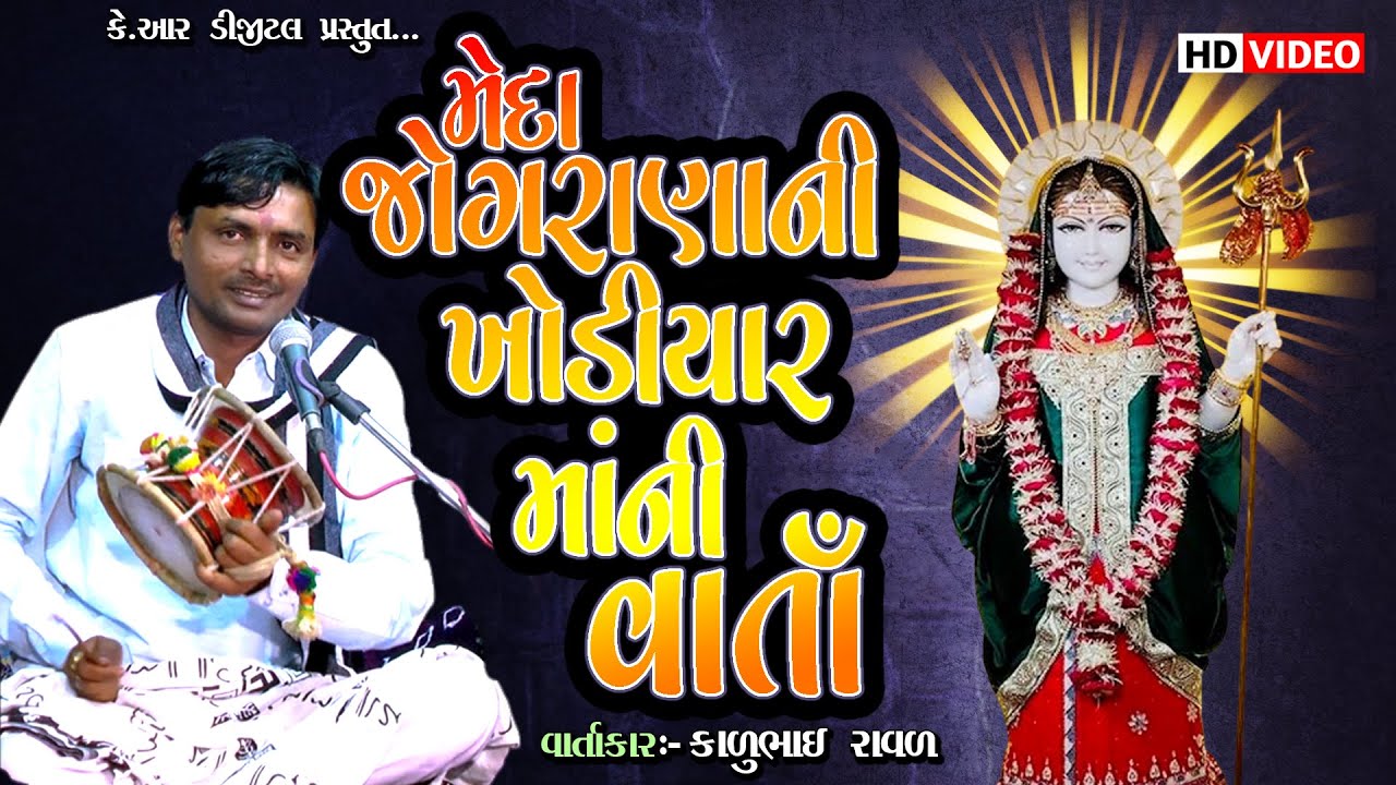 મેદા જોગરાણા ની ખોડીયાર માં ની વાર્તા આયોજીત:જોગરાણા પરિવાર વાર્તાકાર:કાળુભાઈ રાવળ