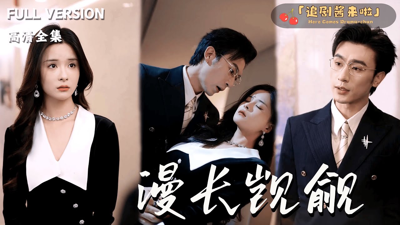 [MULTI SUB]《漫长觊觎》孟娜x沉思x杨晓彤🍒被迫替嫁豪门，她转身勾引前任未婚夫复仇！楼梯间暧昧被撞破，一场以欲望为棋的禁忌博弈彻底失控——到底谁才是真正的猎手？#精彩大陆短剧#大陸短劇