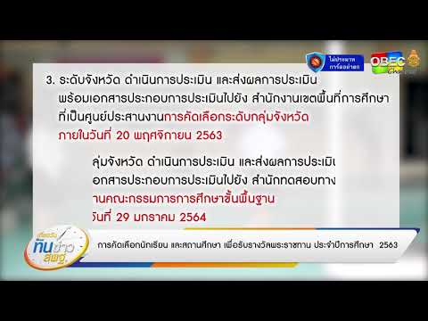 เที่ยงวันทันข่าว สพฐ. (ประจำวันที่ 31 กรกฎาคม 2563)