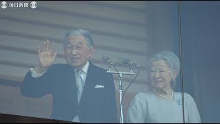 平成最後の新年一般参賀　天皇陛下「良い年となるよう願う」