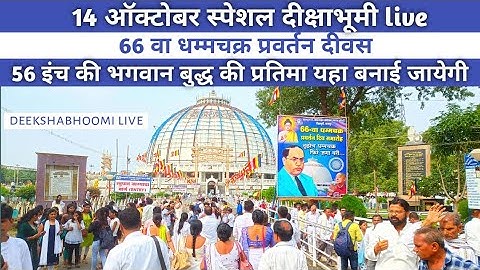 14 October 2022 Live 66 वा धम्मचक्र प्रवर्तन दिवस |दीक्षाभूमि का पुरा वीडियो और लाइव दर्शन|MG Vlogs|