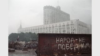 30 лет победы народа над ГКЧП. Уроки истории во имя будущего. Сахаровский центр 22.08.2021