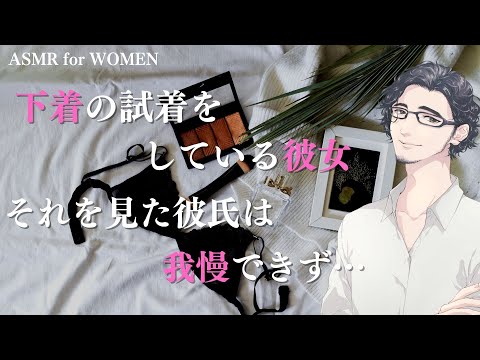 【女性向け】家の鏡で下着の試着をしている彼女。それを見た彼氏は我慢できず…【シチュエーションボイス/バイノーラル】