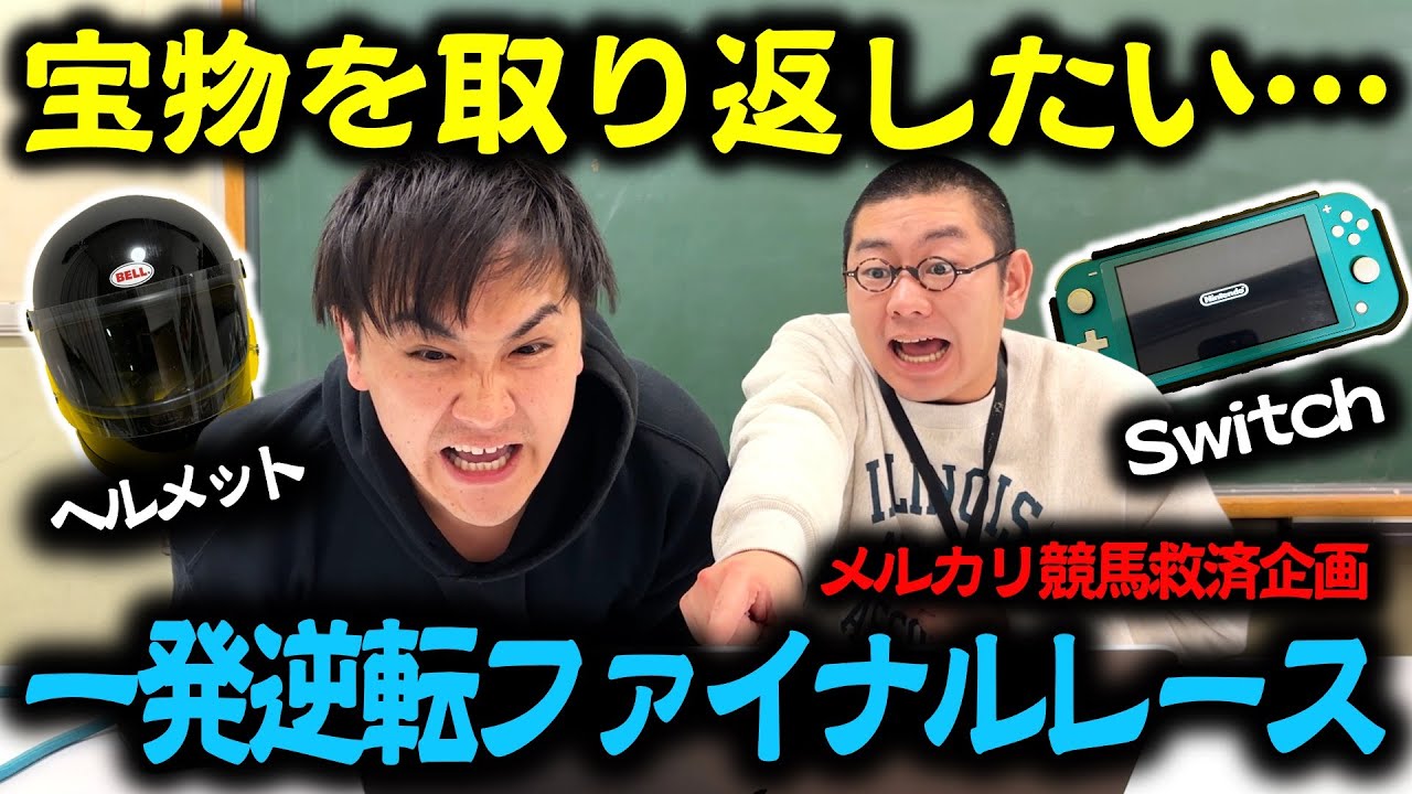 【大喧嘩】メルカリで失った宝物を取り返せ！一発逆転ファイナルレース！【後編】