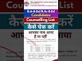 Bihar Integrated Bed 2025 Counselling List |Bihar BA Bed/ B.Sc Bed Counselling list Kaise Check kare