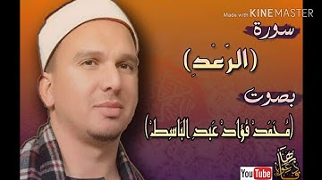سورة الرعد بِعُذُبةِ صوت الشيخ محمد فؤاد عبدالباسطHD