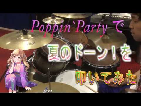 夏のドーン！を叩いてみた