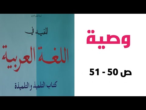 وصية قراءة وظيفية ص 50 51 المفيد في اللغة العربية الأولى إعدادي