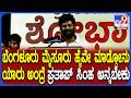 Pratap Simha on his works: ಬೆಂಗಳೂರಿನ ಶೋಭಾಯಾತ್ರೆಯಲ್ಲಿ ಮಾಜಿ ಸಂಸದ ಪ್ರತಾಪ್ ಸಿಂಹ ಭಾಷಣ | #TV9D