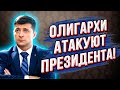 Срочно! Зеленский сдаёт страну олигархам! Украину послали на три буквы! Как клоун стал губернатором!