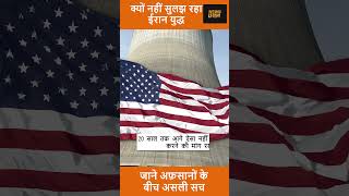 ईरान परमाणु समझौता फेल, अमेरिका की शर्तें तेहरान को नहीं भाईं #IranNuclear #USIran #LatestNews