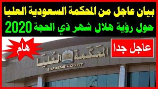 عاجل - بيان هام من المحكمة العليا بالسعودية عن رؤية هلال شهر ذي الحجة وعيد الاضحي 2020- 1441 !