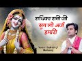 Radhika Rani Ji || Sun lo Araj Hamari || राधिका रानी जी || Indresh Ji Maharaj || #bhaktipath
