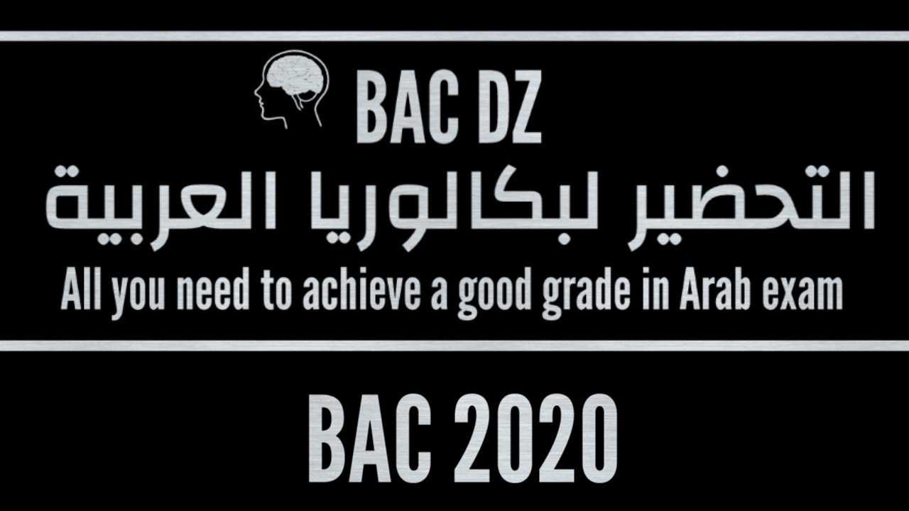 مراجعة اللغة العربية بكالوريا BAC