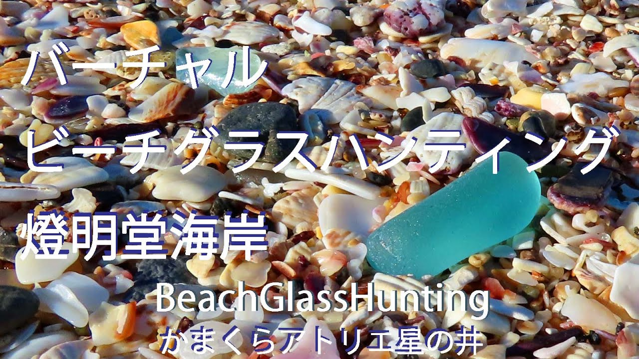 ビーチグラスハンティング仮想体験 燈明堂海岸 Youtube