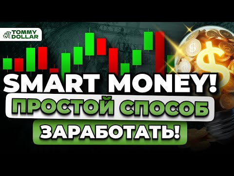 Криптовалюта для НОВИЧКОВ - Стратегия по SMART MONEY для Начинающих!