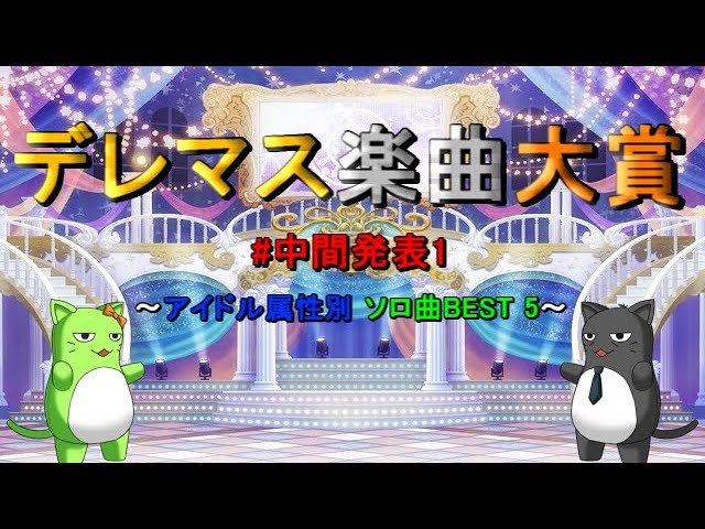 中間発表 1 デレマス楽曲大賞 アイドル属性別 ソロ曲best 5 Youtube