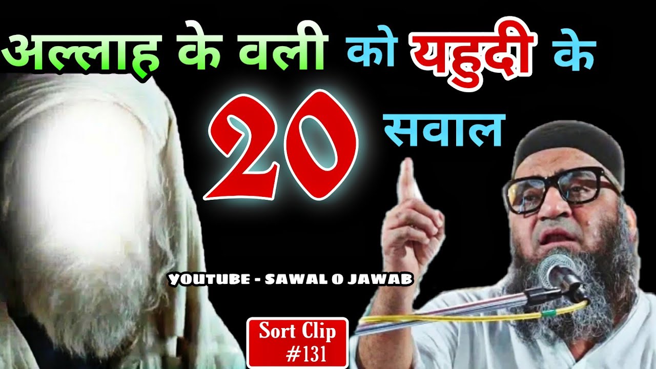 ALLAH ke Wali Ko Yahudi Ke 20 Sawal | interesting question answer | @Qari Ahmad Ali | Sawal O Jawab