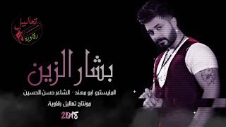 [ دبكات انتي غاليتي وحدج ] الفنان بشار الزين 2018